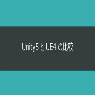 Unity5とUE4の比較
