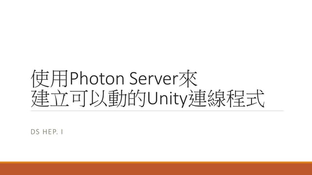 Unity Photon server 基礎設施