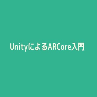 UnityによるARCore入門