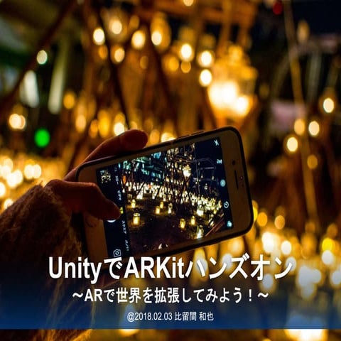 UnityでARKitハンズオン
