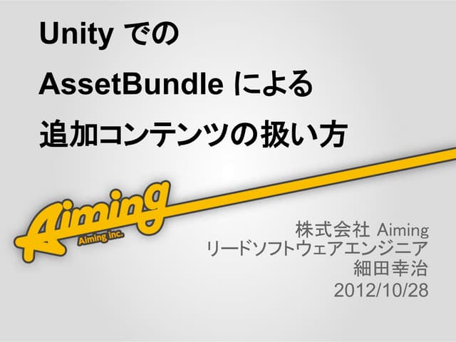 Unity での asset bundle による追加コンテンツの扱い方