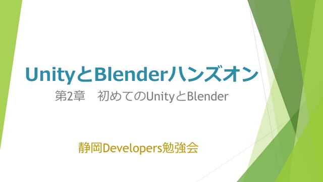 UnityとBlenderハンズオン第2章