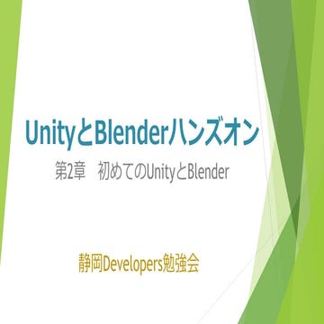 UnityとBlenderハンズオン第2章