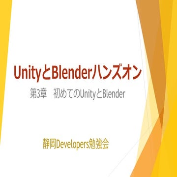  UnityとBlenderハンズオン第3章