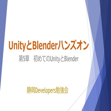 UnityとBlenderハンズオン第5章
