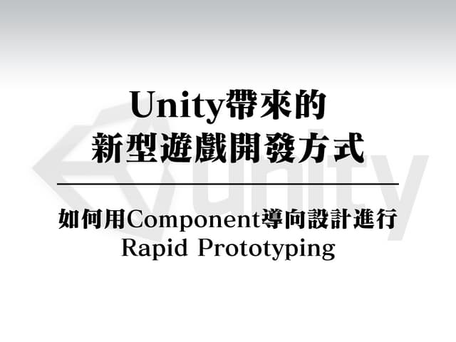 Unity帶來的新型遊戲開發方式