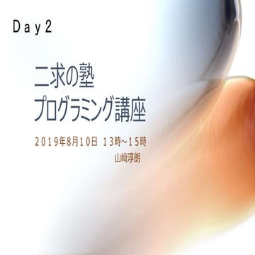 二求の塾 プログラミング講座(2019-08-10)