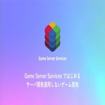 【Unity道場京都スペシャル4】Game Server Services ではじめる サーバー開発運用しないゲーム開発