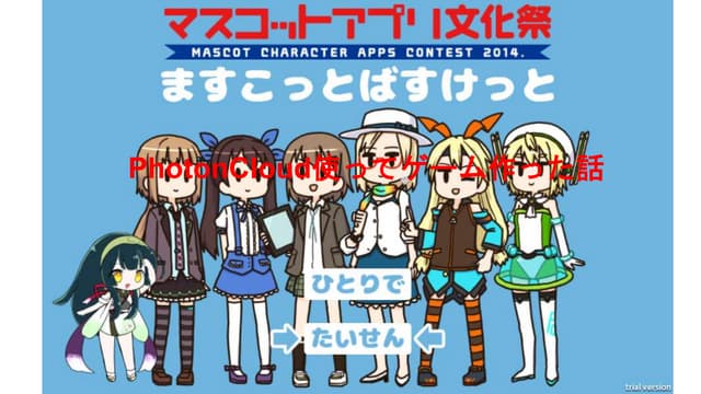 PhotonCloudで一ヶ月ゲーム作った話