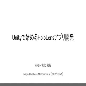 Unityで始めるHoloLensアプリ開発