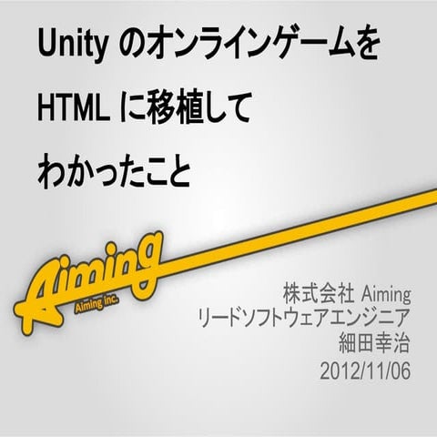 Unityのオンラインゲームをhtmlに移植してわかったこと | PPT