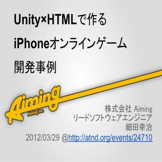 Unity×HTMLで作るiPhone オンラインゲーム開発事例