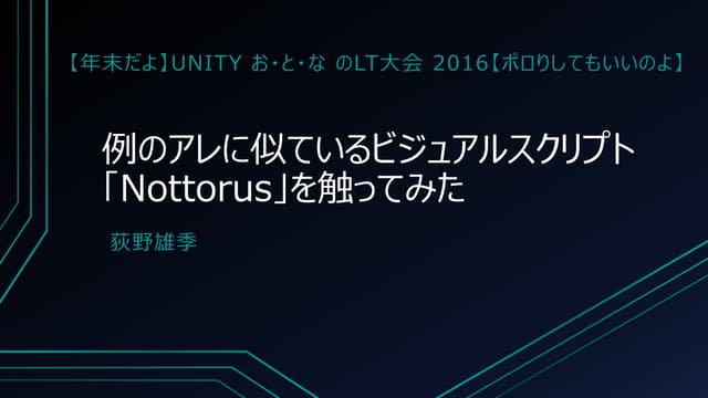 例のアレに似ているビジュアルスクリプト「Nottorus」を触ってみた