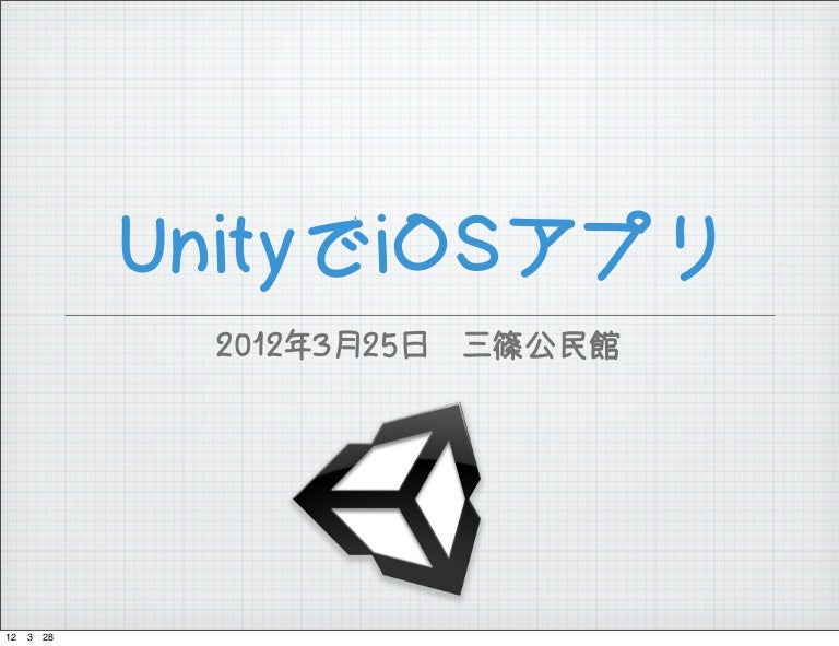 Unityで作るiosゲームアプリ