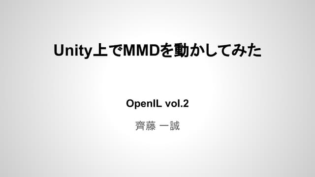 Unity上でMMDを動かしてみた