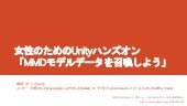女性のためのUnityハンズオン「mmdモデルデータを召喚しよう」