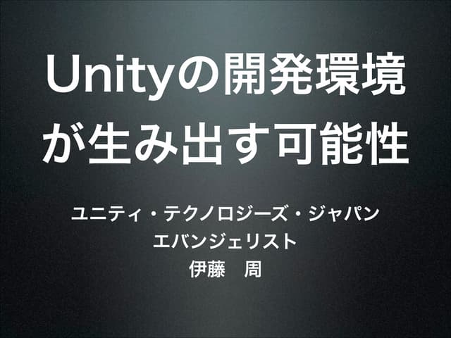 Unityの開発環境が生み出す可能性