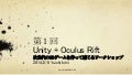 第１回　【初心者向け】Unity+Oculus Riftで次世代の3Dゲームを作って感じるワークショップ