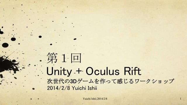 第１回　【初心者向け】Unity+Oculus Riftで次世代の3D...