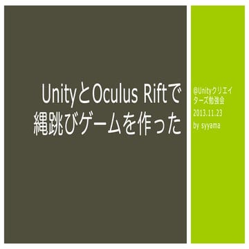 UnityとOculus Riftで縄跳びゲームを作った