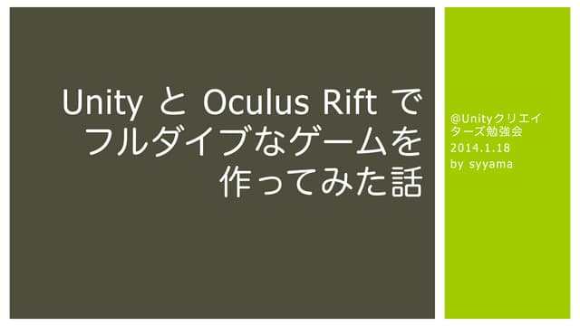 UnityとOculus Riftでフルダイブなゲームを作ってみた話