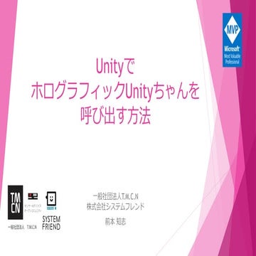 Unityでホログラフィックunityちゃんを呼び出す方法