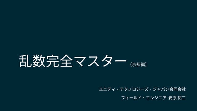 【Unity道場スペシャル 2017京都】乱数完全マスター 京都編