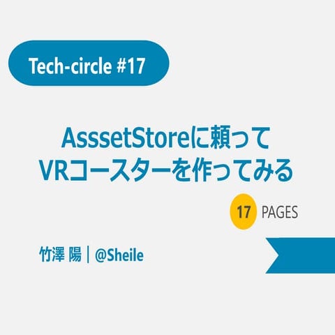 AsssetStoreに頼ってVRコースターを作ってみる