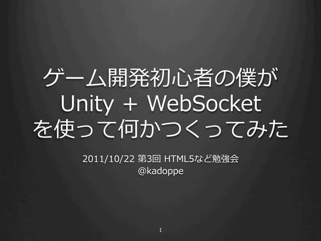 ゲーム開発初心者の僕がUnity + WebSocketで何か作ってみた
