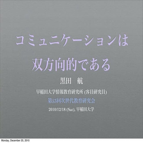 [教育のための] コミュニケーションは双方向的である