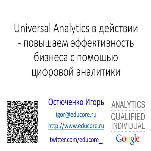 Universal Analytics в действии - повышаем эффективность бизнеса с помощью циф...