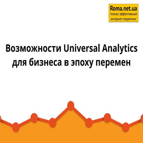 Интернет для Бизнеса - Рома Рыбальченко - Возможности Universal analytics для...