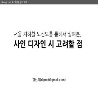 서울 지하철 노선도를 통해서 본, 사인 디자인 시 고려할 점
