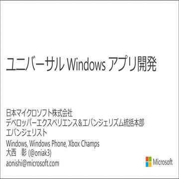 ユニバーサル Windows アプリ開発