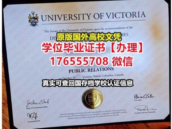 原版维多利亚大学硕士毕业证成绩单UVic文凭学位证办理