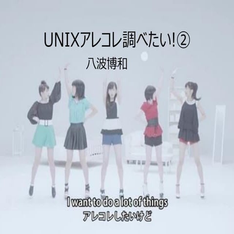 Unixアレコレ調べたい2