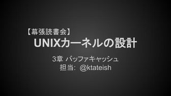 【幕張読書会】Unixカーネルの設計 3(バッファキャッシュ)