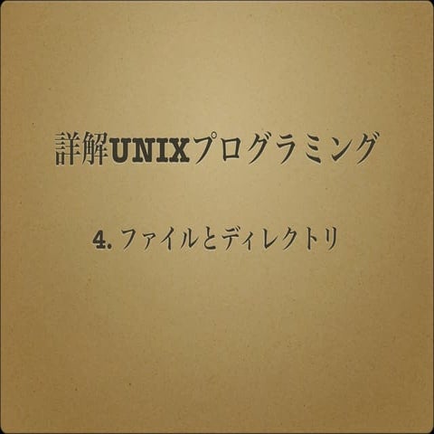 詳解UNIXプログラミング 第4章 ファイルとディレクトリ