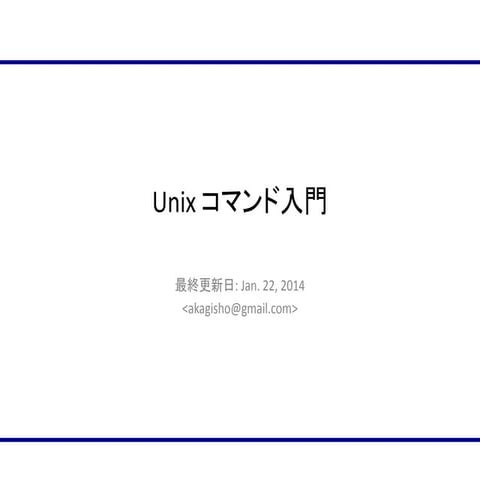 Unix コマンド入門