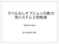 ラベルなしオプション引数の型システムと型推論