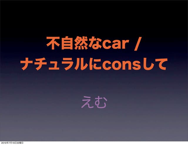 不自然なcar/ナチュラルにconsして