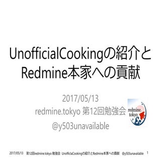 UnofficialCookingの紹介とRedmine本家への貢献