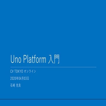 Uno Platform 入門 2020/04/03