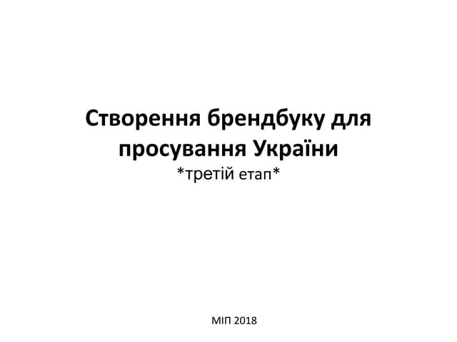 Brand Ukraine