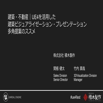 建築不動産｜UE4を活用した建築ビジュアライゼーション・プレゼンテーション多角提案のススメ | UNREAL FEST EXTREME 2020 WINTER