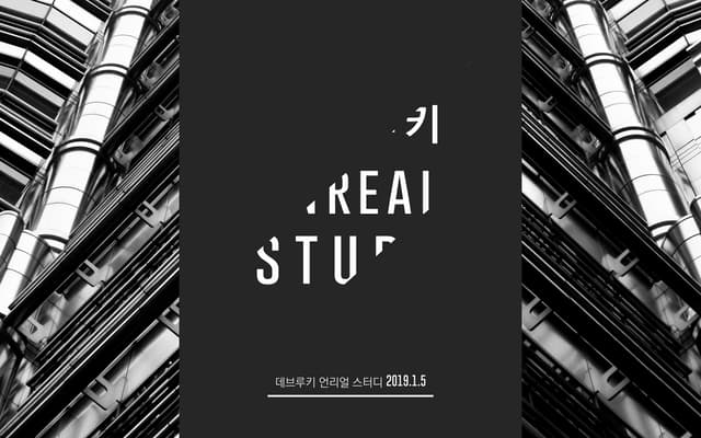 [데브루키 언리얼 스터디] 스터디 안내 OT