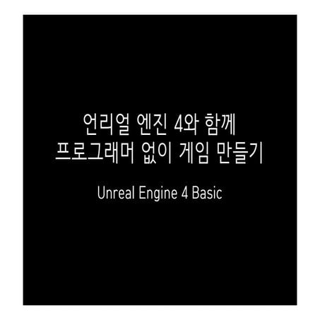 언리얼 엔진 4와 함께 프로그래머 없이 게임 만들기