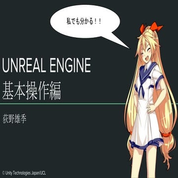 UNREAL ENGINE  基本操作編