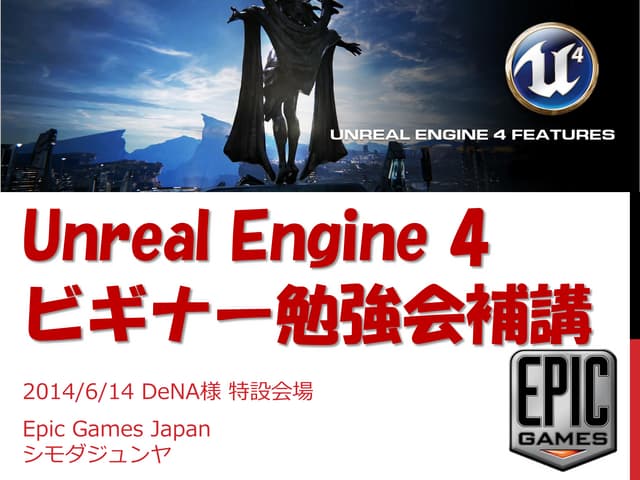 Unreal engine4ビギナー勉強会補講