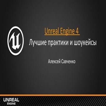 Unreal Engine 4: Best Practices and Recent Showcases | PPT